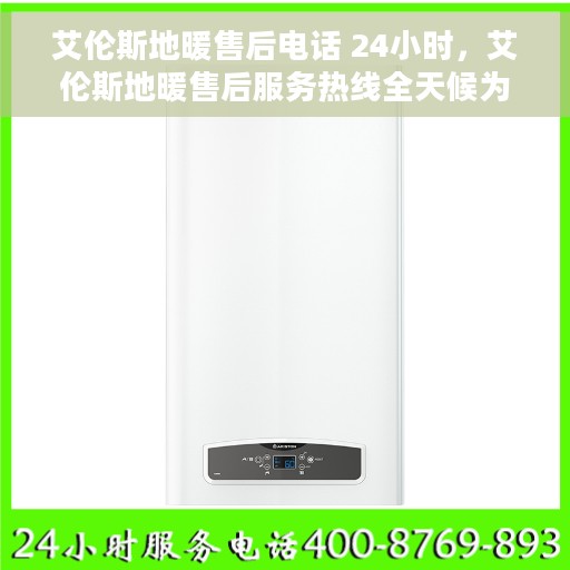 艾伦斯地暖售后电话 24小时，艾伦斯地暖售后服务热线全天候为您服务