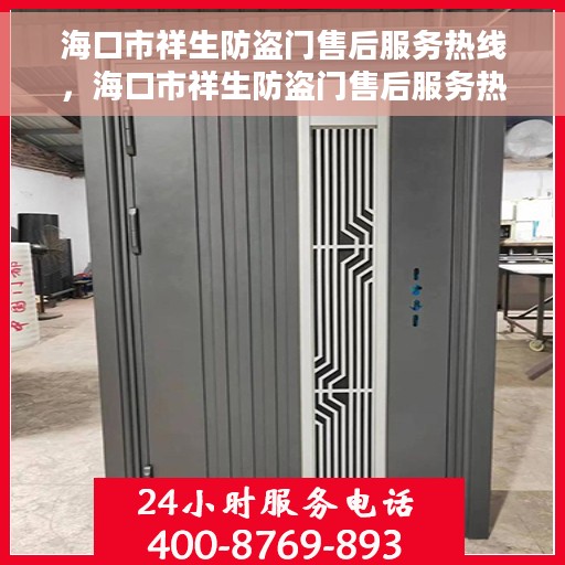 海口市祥生防盗门售后服务热线，海口市祥生防盗门售后服务热线，专业团队，贴心服务！
