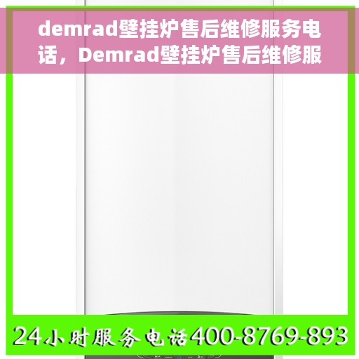 demrad壁挂炉售后维修服务电话，Demrad壁挂炉售后维修服务热线，专业解决您的壁挂炉故障问题