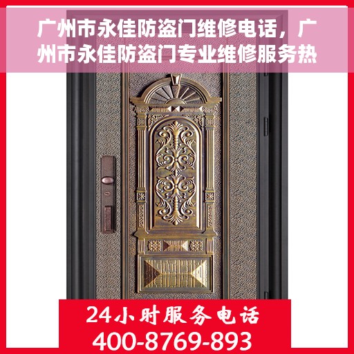 广州市永佳防盗门维修电话，广州市永佳防盗门专业维修服务热线