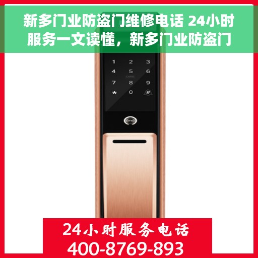 新多门业防盗门维修电话 24小时服务一文读懂，新多门业防盗门维修电话，全天候服务指南，一文轻松掌握
