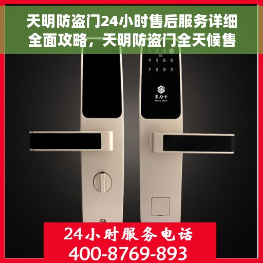 天明防盗门24小时售后服务详细全面攻略，天明防盗门全天候售后服务详解，全面攻略与贴心保障