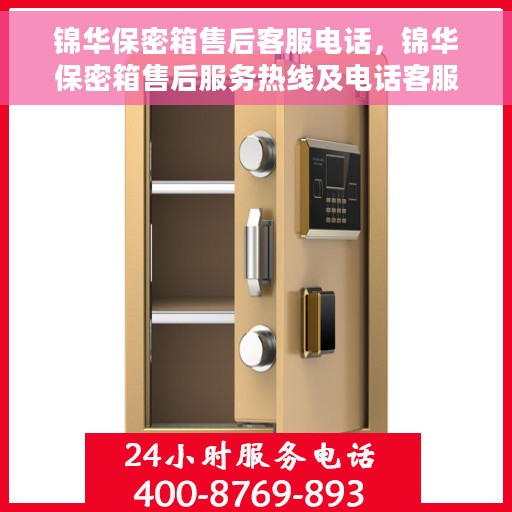 锦华保密箱售后客服电话，锦华保密箱售后服务热线及电话客服支持指南