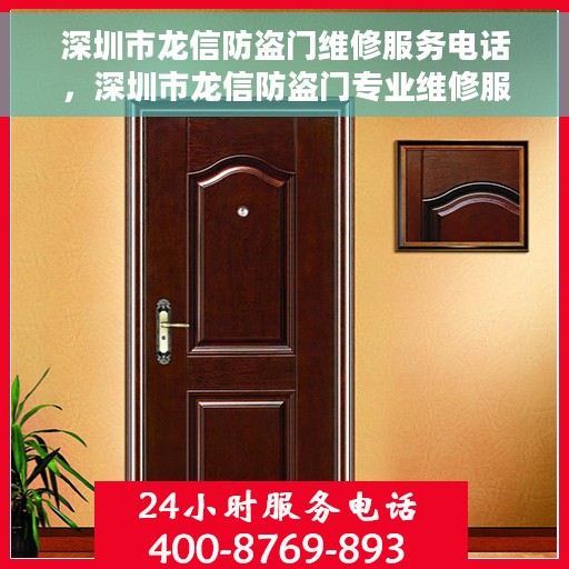 深圳市龙信防盗门维修服务电话，深圳市龙信防盗门专业维修服务热线
