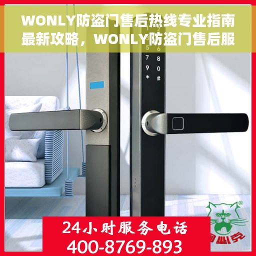 WONLY防盗门售后热线专业指南最新攻略，WONLY防盗门售后服务热线专业指南，最新售后支持及维修攻略