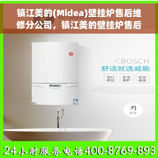 镇江美的(Midea)壁挂炉售后维修分公司，镇江美的壁挂炉售后维修分公司，专业维修服务，让您温暖无忧