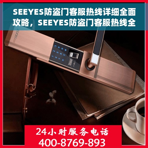 SEEYES防盗门客服热线详细全面攻略，SEEYES防盗门客服热线全方位指南