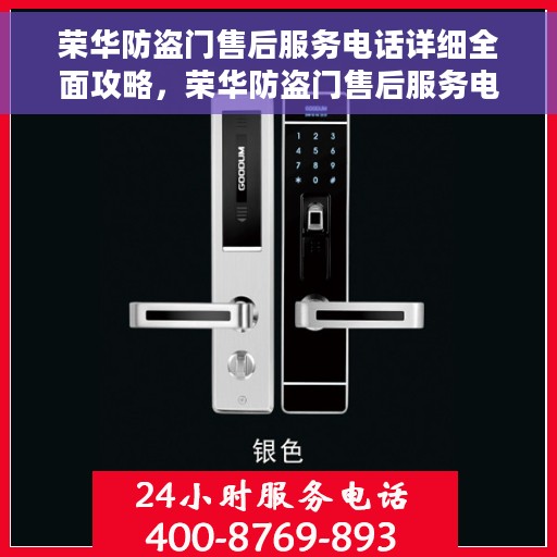 荣华防盗门售后服务电话详细全面攻略，荣华防盗门售后服务电话全攻略，细节解析与实用指南