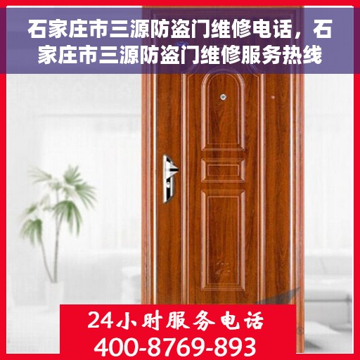 石家庄市三源防盗门维修电话，石家庄市三源防盗门维修服务热线