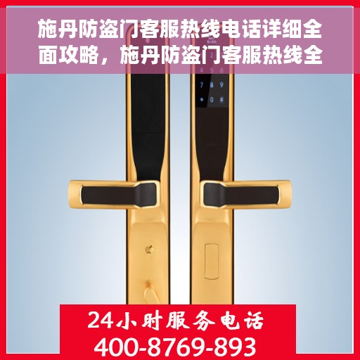 施丹防盗门客服热线电话详细全面攻略，施丹防盗门客服热线全面指南，电话、服务与支持详解