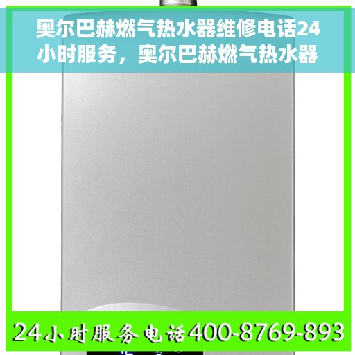 奥尔巴赫燃气热水器维修电话24小时服务，奥尔巴赫燃气热水器24小时维修服务热线