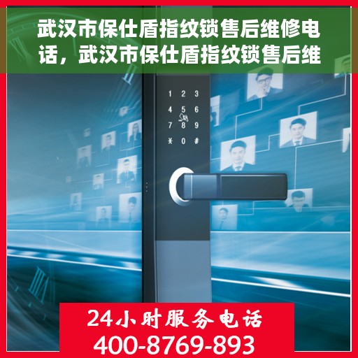 武汉市保仕盾指纹锁售后维修电话，武汉市保仕盾指纹锁售后维修服务热线