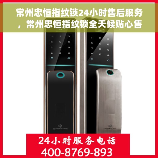 常州忠恒指纹锁24小时售后服务，常州忠恒指纹锁全天候贴心售后服务