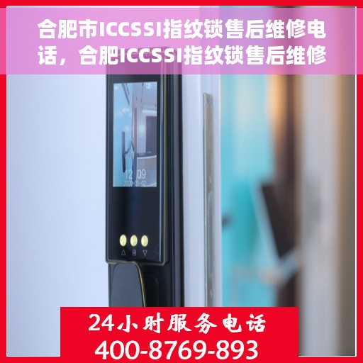 合肥市ICCSSI指纹锁售后维修电话，合肥ICCSSI指纹锁售后维修服务热线