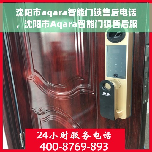 沈阳市aqara智能门锁售后电话，沈阳市Aqara智能门锁售后服务热线及联系方式