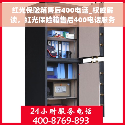 红光保险箱售后400电话_权威解读，红光保险箱售后400电话服务，权威解读与解决方案