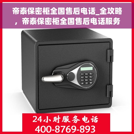 帝泰保密柜全国售后电话_全攻略，帝泰保密柜全国售后电话服务全攻略，一站式解决方案与售后支持