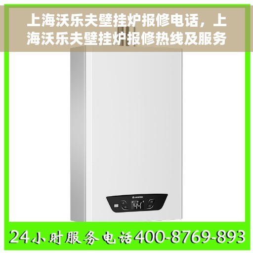 上海沃乐夫壁挂炉报修电话，上海沃乐夫壁挂炉报修热线及服务中心介绍