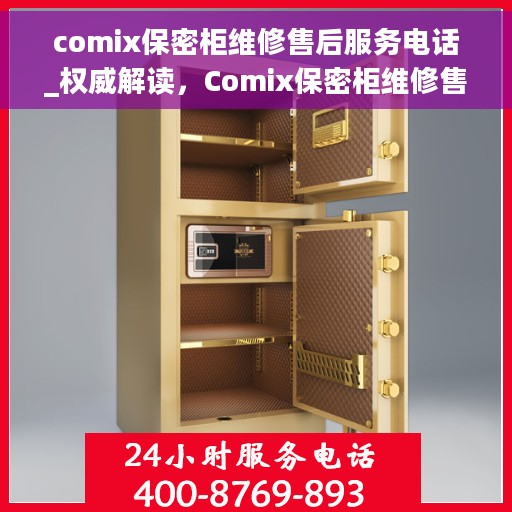 comix保密柜维修售后服务电话_权威解读，Comix保密柜维修售后服务电话，权威解读与解决方案