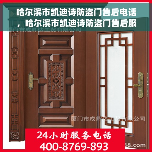 哈尔滨市凯迪诗防盗门售后电话，哈尔滨市凯迪诗防盗门售后服务热线电话