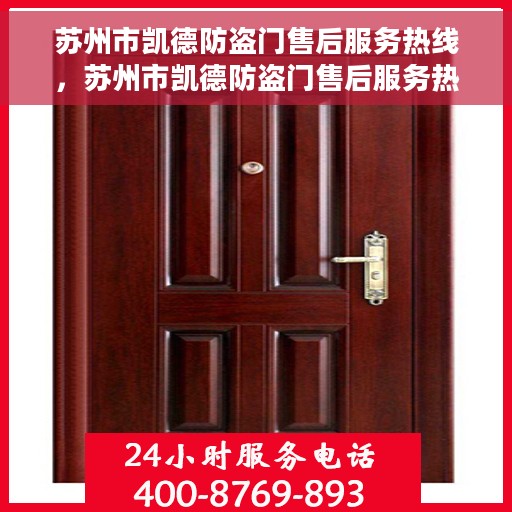 苏州市凯德防盗门售后服务热线，苏州市凯德防盗门售后服务热线，专业团队，贴心服务！