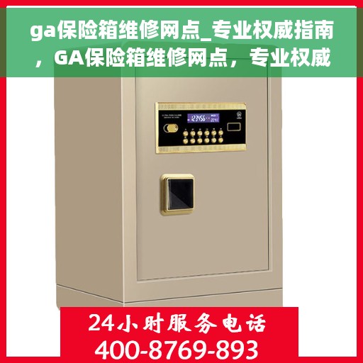 ga保险箱维修网点_专业权威指南，GA保险箱维修网点，专业权威指南解析