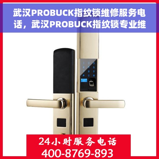 武汉PROBUCK指纹锁维修服务电话，武汉PROBUCK指纹锁专业维修服务热线