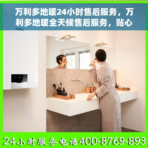 万利多地暖24小时售后服务，万利多地暖全天候售后服务，贴心关怀，温暖您的每一个时刻