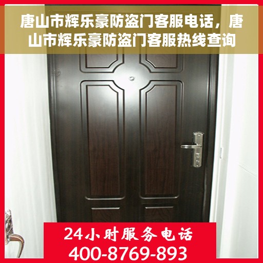 唐山市辉乐豪防盗门客服电话，唐山市辉乐豪防盗门客服热线查询指南