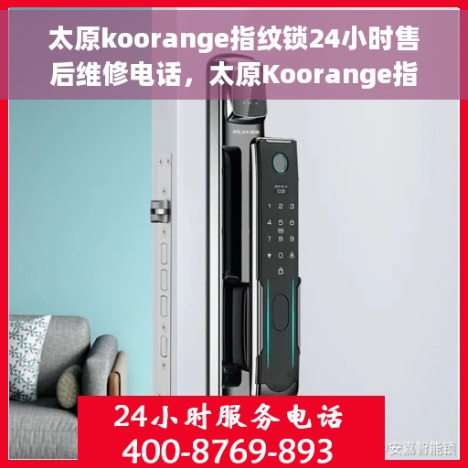 太原koorange指纹锁24小时售后维修电话，太原Koorange指纹锁全天候售后维修服务热线