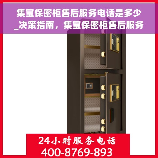 集宝保密柜售后服务电话是多少_决策指南，集宝保密柜售后服务电话详解，决策者的指南