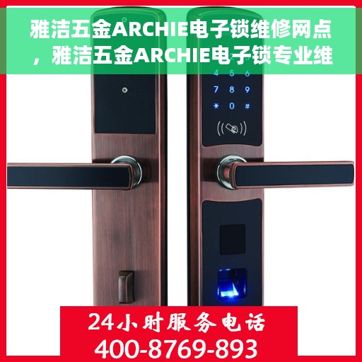 雅洁五金ARCHIE电子锁维修网点，雅洁五金ARCHIE电子锁专业维修服务网点