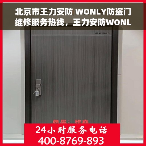 北京市王力安防 WONLY防盗门维修服务热线，王力安防WONLY防盗门北京维修服务热线揭秘，专业团队，一站式解决方案