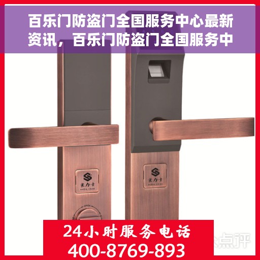 百乐门防盗门全国服务中心最新资讯，百乐门防盗门全国服务中心最新动态速递