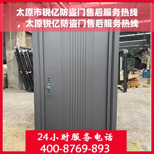 太原市锐亿防盗门售后服务热线，太原锐亿防盗门售后服务热线，专业团队，贴心保障