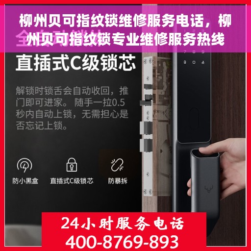 柳州贝可指纹锁维修服务电话，柳州贝可指纹锁专业维修服务热线