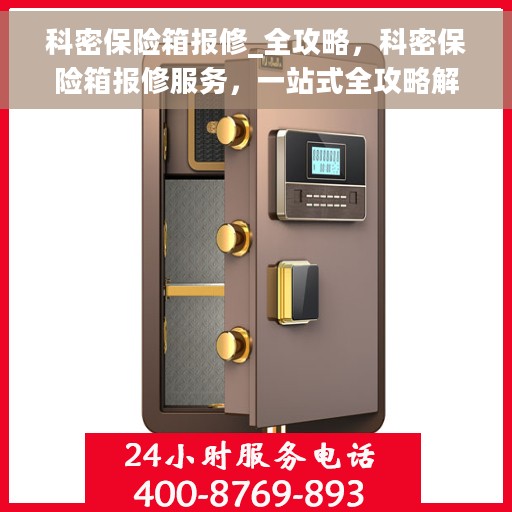 科密保险箱报修_全攻略，科密保险箱报修服务，一站式全攻略解决您的维修烦恼