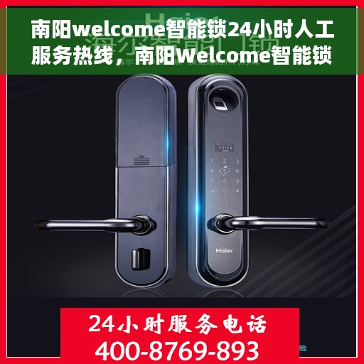 南阳welcome智能锁24小时人工服务热线，南阳Welcome智能锁全天候人工服务热线支持，贴心服务随时在线