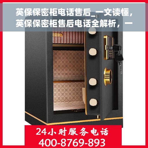 英保保密柜电话售后_一文读懂，英保保密柜售后电话全解析，一站式读懂服务流程