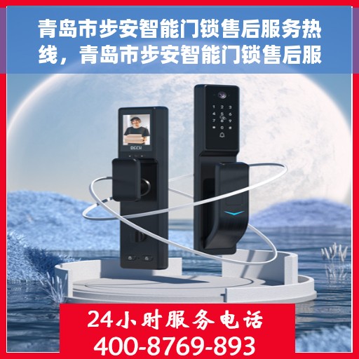 青岛市步安智能门锁售后服务热线，青岛市步安智能门锁售后服务热线，专业解决您的锁事烦恼！