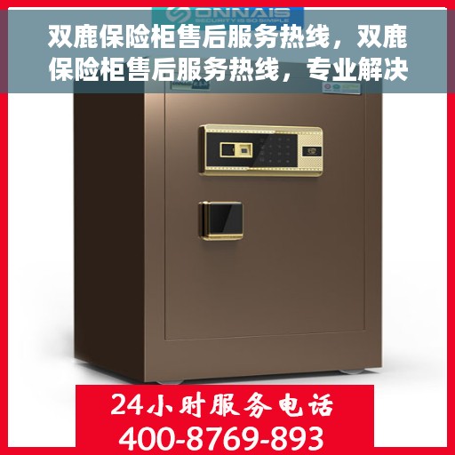 双鹿保险柜售后服务热线，双鹿保险柜售后服务热线，专业解决您的安全存储问题