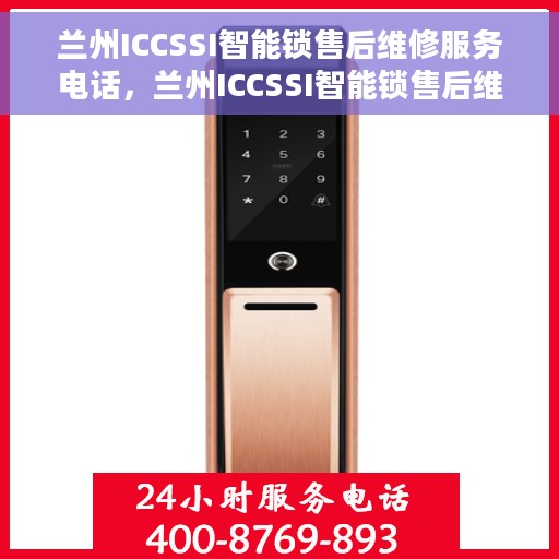 兰州ICCSSI智能锁售后维修服务电话，兰州ICCSSI智能锁售后维修服务热线电话