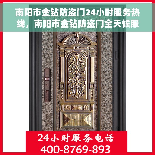南阳市金钻防盗门24小时服务热线，南阳市金钻防盗门全天候服务热线，贴心守护您的安全门户