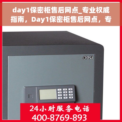 day1保密柜售后网点_专业权威指南，Day1保密柜售后网点，专业权威指南一网打尽