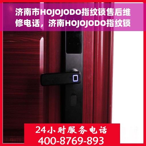 济南市HOJOJODO指纹锁售后维修电话，济南HOJOJODO指纹锁售后维修服务热线