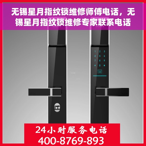 无锡星月指纹锁维修师傅电话，无锡星月指纹锁维修专家联系电话及故障处理指南