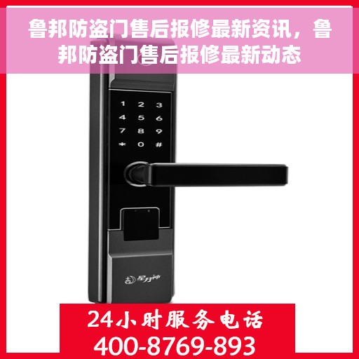 鲁邦防盗门售后报修最新资讯，鲁邦防盗门售后报修最新动态