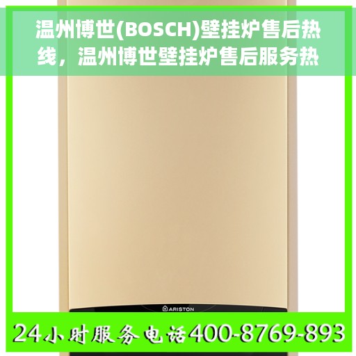 温州博世(BOSCH)壁挂炉售后热线，温州博世壁挂炉售后服务热线，专业解决您的温暖问题
