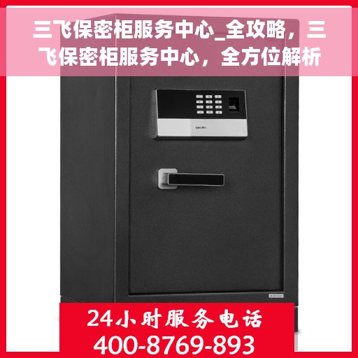 三飞保密柜服务中心_全攻略，三飞保密柜服务中心，全方位解析与实用指南