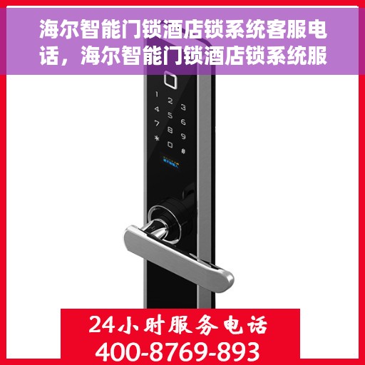 海尔智能门锁酒店锁系统客服电话，海尔智能门锁酒店锁系统服务热线咨询